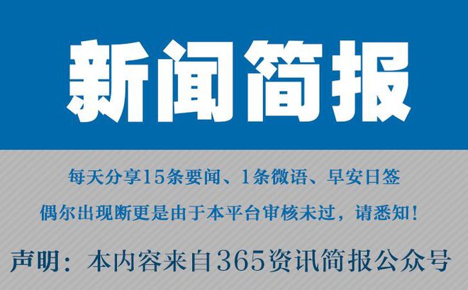 今日早报每日热点15条新闻简报每天一分钟知晓天下事 6月4日